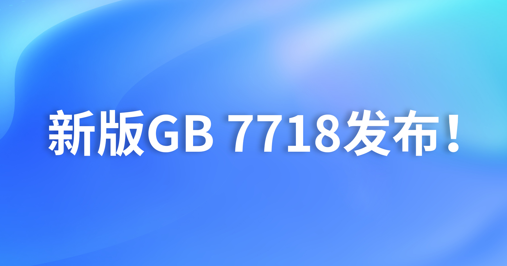 重磅！ 新版GB 7718发布！